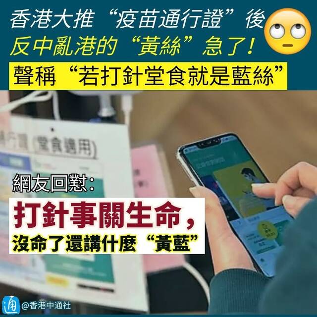 香港大推“疫苗通行证”后“黄丝”攻击接种人士，叫嚣“打疫苗就是蓝丝”