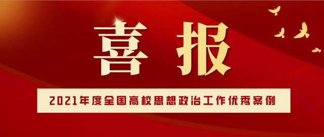 喜报  吉林农业大学在2021年度全国高校思想政治工作优秀案例评选中取得佳绩