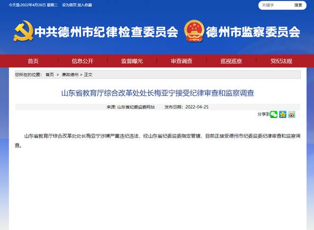山东省教育厅综合改革处处长梅亚宁接受纪律审查和监察调查