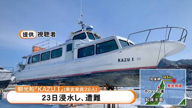 一艘载有26人的日本观光船日前在北海道失联(日媒“北海道放送”报道截图）