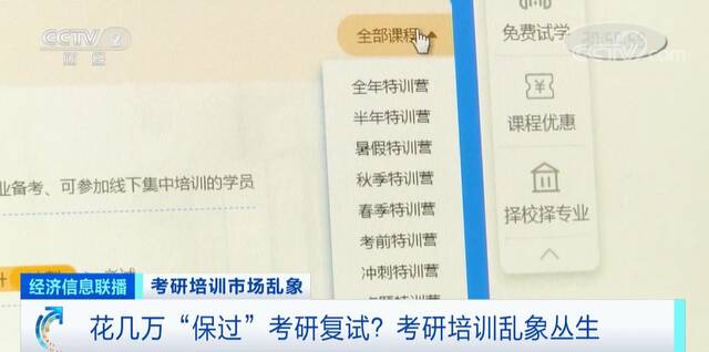 央视起底天价考研“保过班”！10万高价，号称给答案！有人被拖欠退费超一年