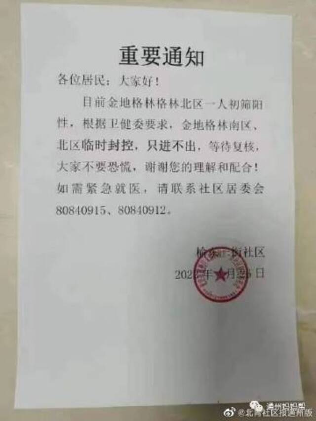 最新速报！北京通州小区临时封控名单