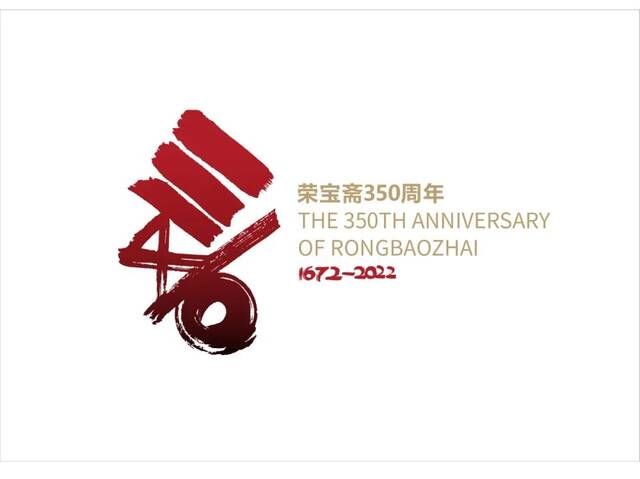 韩美林先生为荣宝斋350周年设计纪念LOGO