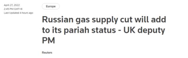 路透社：英国天然气供应将令其愈发成为“贱民”——英国副首相
