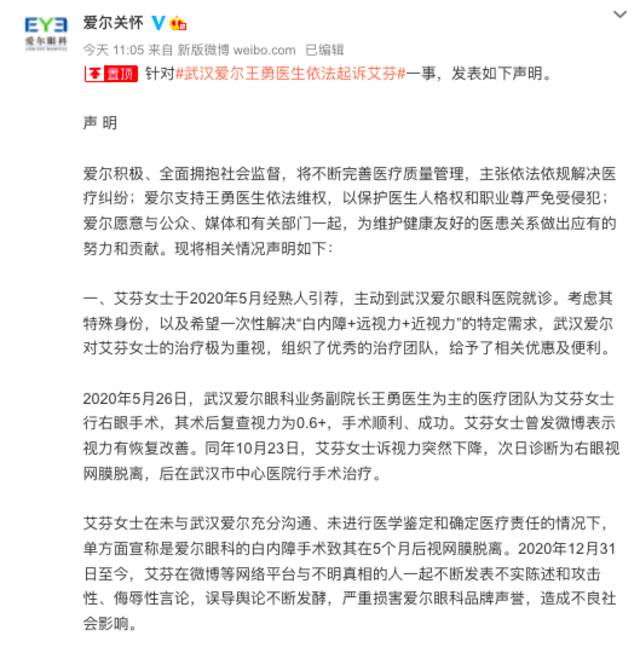 爱尔眼科主治医生决定起诉艾芬，艾芬回应