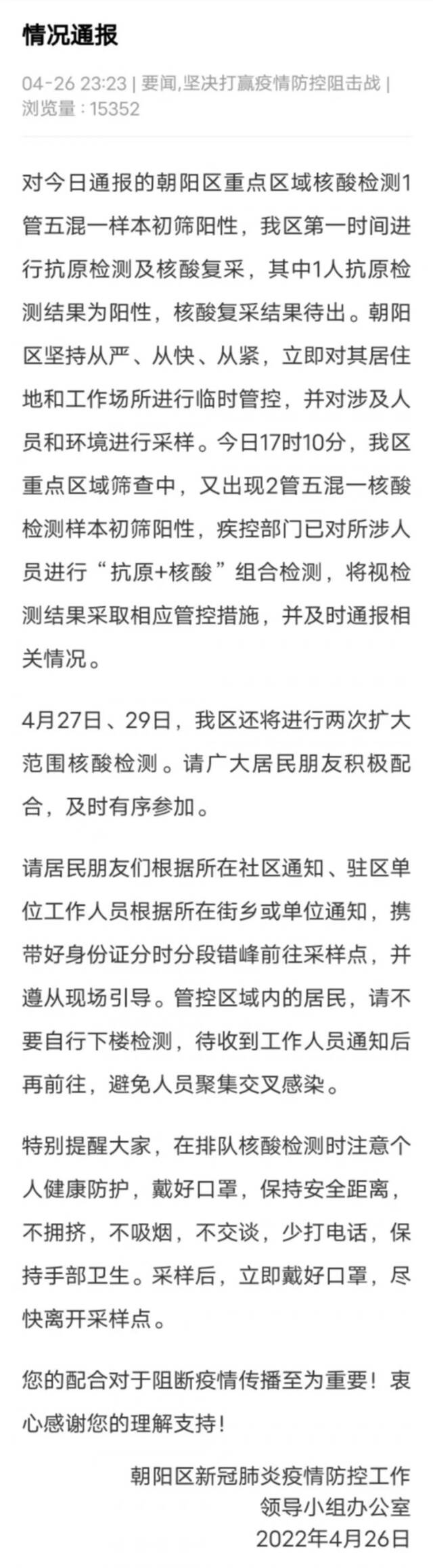 北京朝阳：重点区域筛查中又出现2管五混一核酸检测样本初筛阳性
