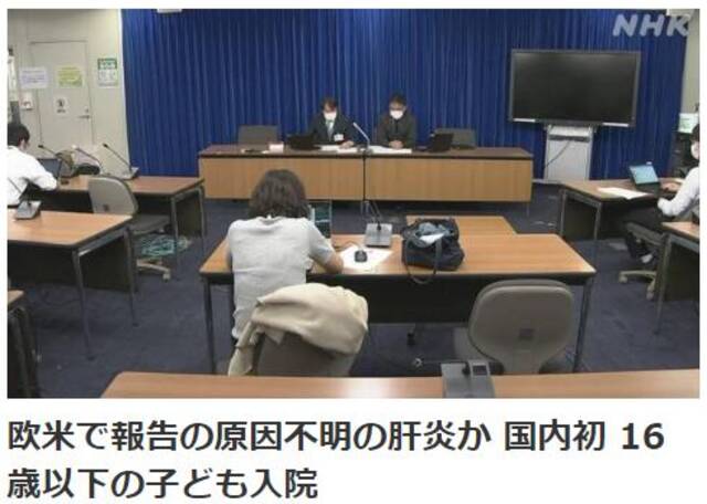 ↑日本厚生劳动省25日通报，日本一名16岁以下儿童被诊断出患有不明原因的急性肝炎。