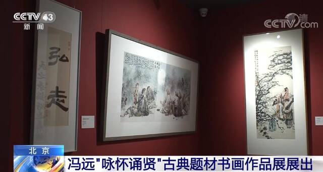 北京：冯远“咏怀诵贤”古典题材书画作品展展出