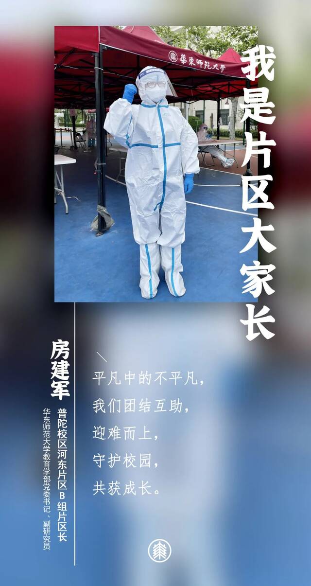 教授博导、书记院长、骨干能手……他们都是华东师大“片区大家长”！（下）