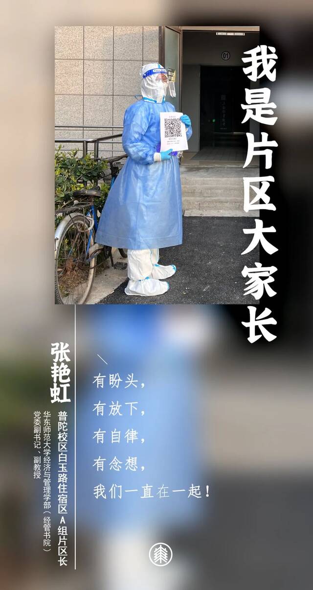 教授博导、书记院长、骨干能手……他们都是华东师大“片区大家长”！（下）