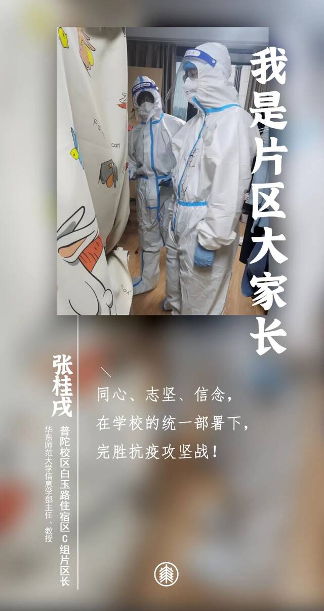 教授博导、书记院长、骨干能手……他们都是华东师大“片区大家长”！（下）