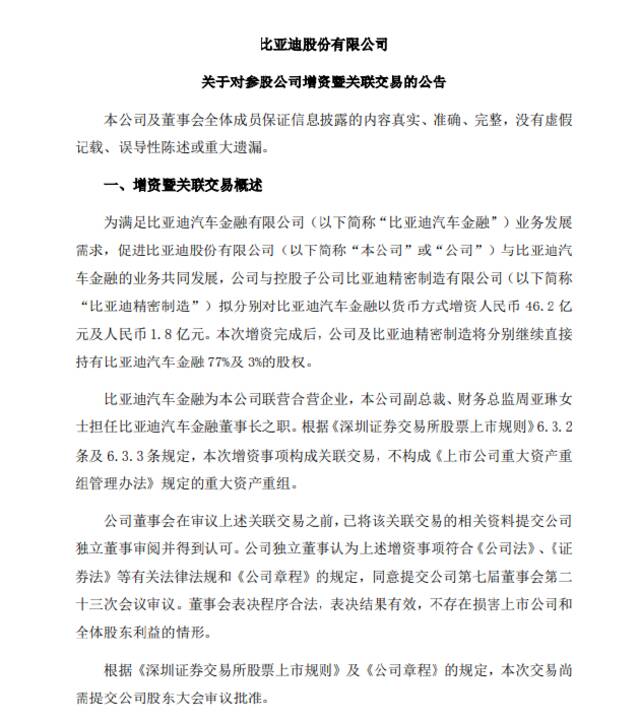 比亚迪：拟对比亚迪汽车金融增资