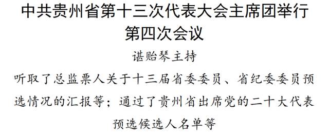 中共贵州省第十三次代表大会主席团举行第四次会议