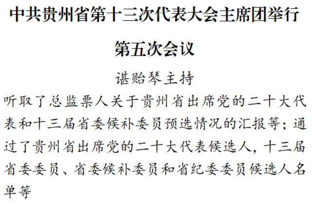 中共贵州省第十三次代表大会主席团举行第五次会议
