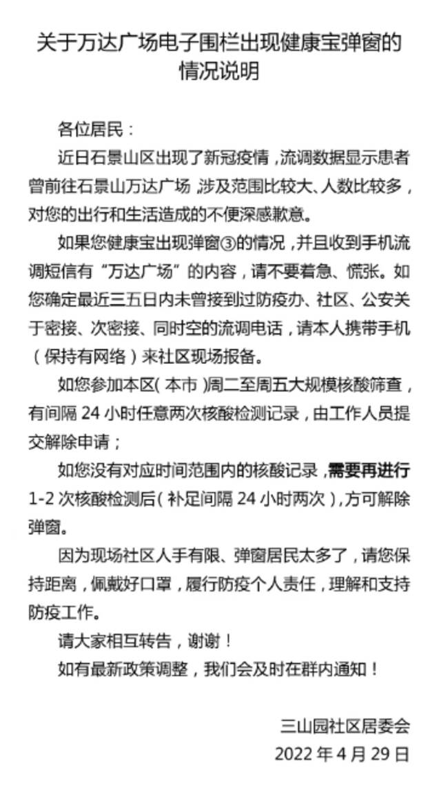 北京石景山区今早大范围弹窗3，间隔24小时两次核酸阴性即可解除