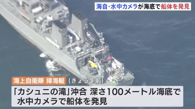 日本失联观光船在水下100米处被发现（日本北海道电视台报道截图）