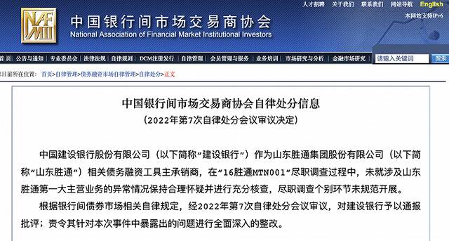 恒丰银行、建设银行被交易商协会处分，因未充分核查山东胜通第一大主营业务异常情况