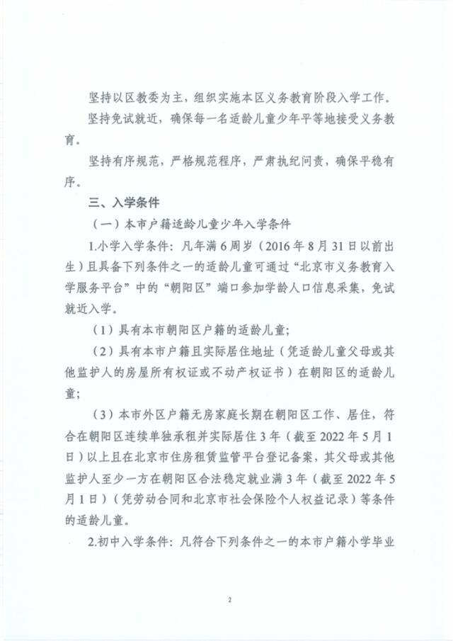 北京朝阳区发布2022年义务教育入学政策