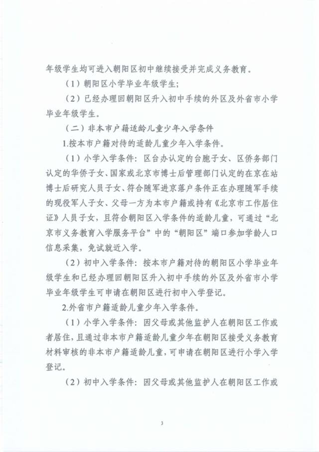 北京朝阳区发布2022年义务教育入学政策