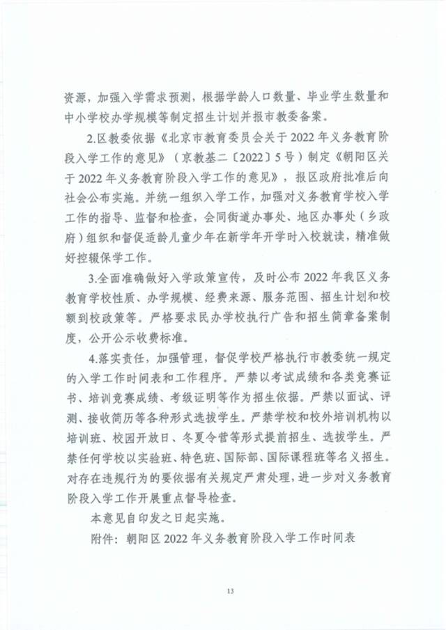 北京朝阳区发布2022年义务教育入学政策