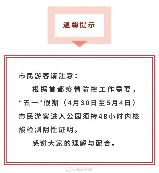 注意！五一假期进入北京市属公园，需持48小时内核酸阴性证明