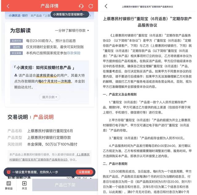 上蔡惠民村镇银行的存款产品“重阳宝”，在“度小满”APP界面展示的产品说明和服务协议。受访者供图