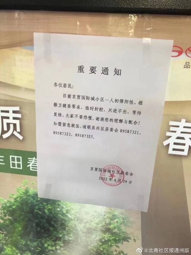 北京通州京贸国际城一例初筛阳性 今早临时封控