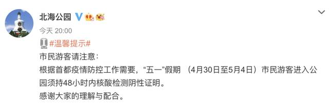 “五一”假期，北京暂停演出场所、娱乐场所经营活动！去这些地方需持核酸阴性证明