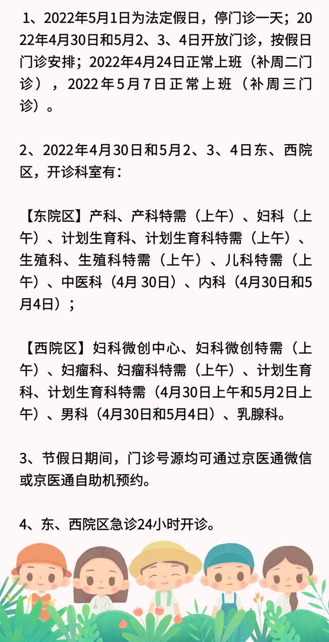 温馨提示！北京16家医院“五一”假期门、急诊时间安排出炉