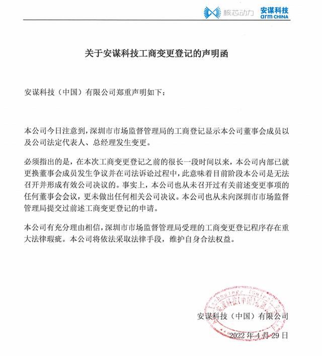 到底谁在控制安谋科技：新营业执照与公章亮相