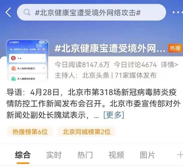 北京健康宝遭境外网络攻击上热搜！到底咋回事？专家解读