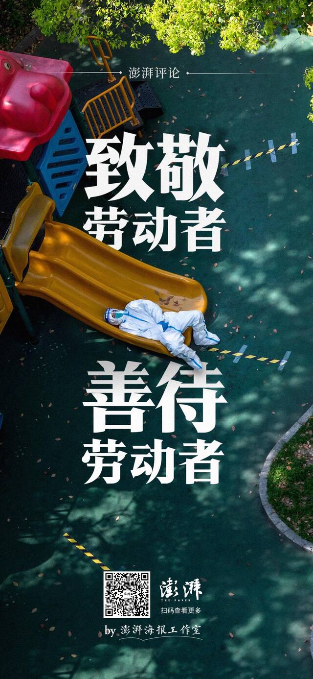 澎湃评论｜致敬劳动者，善待劳动者