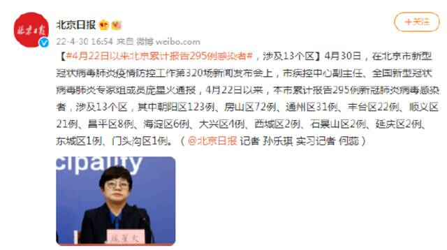4月22日以来北京累计报告295例感染者，涉及13个区