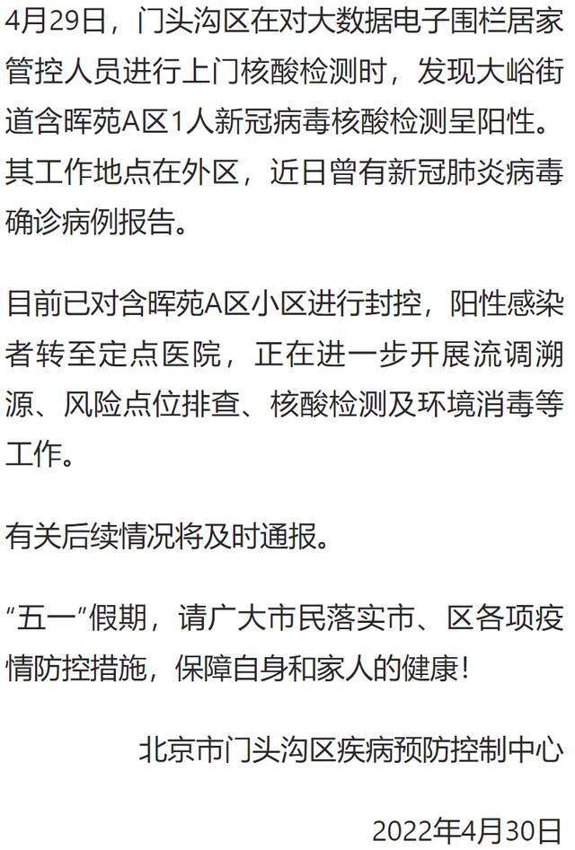 门头沟区1人新冠病毒核酸检测呈阳性，所在小区已封控