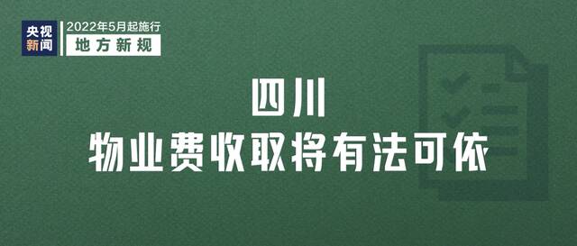 明天起，这些新规将影响你我生活