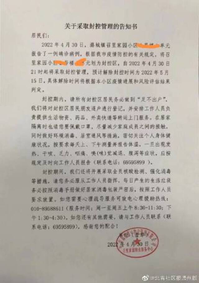 北京通州区召里家园新增一例确诊，临时封控