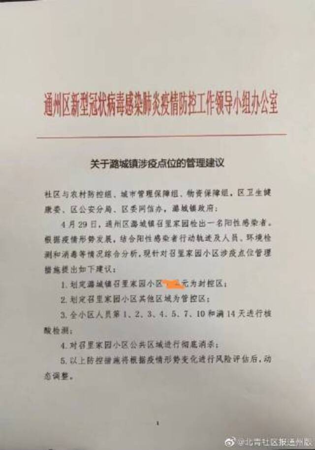 北京通州区召里家园新增一例确诊，临时封控