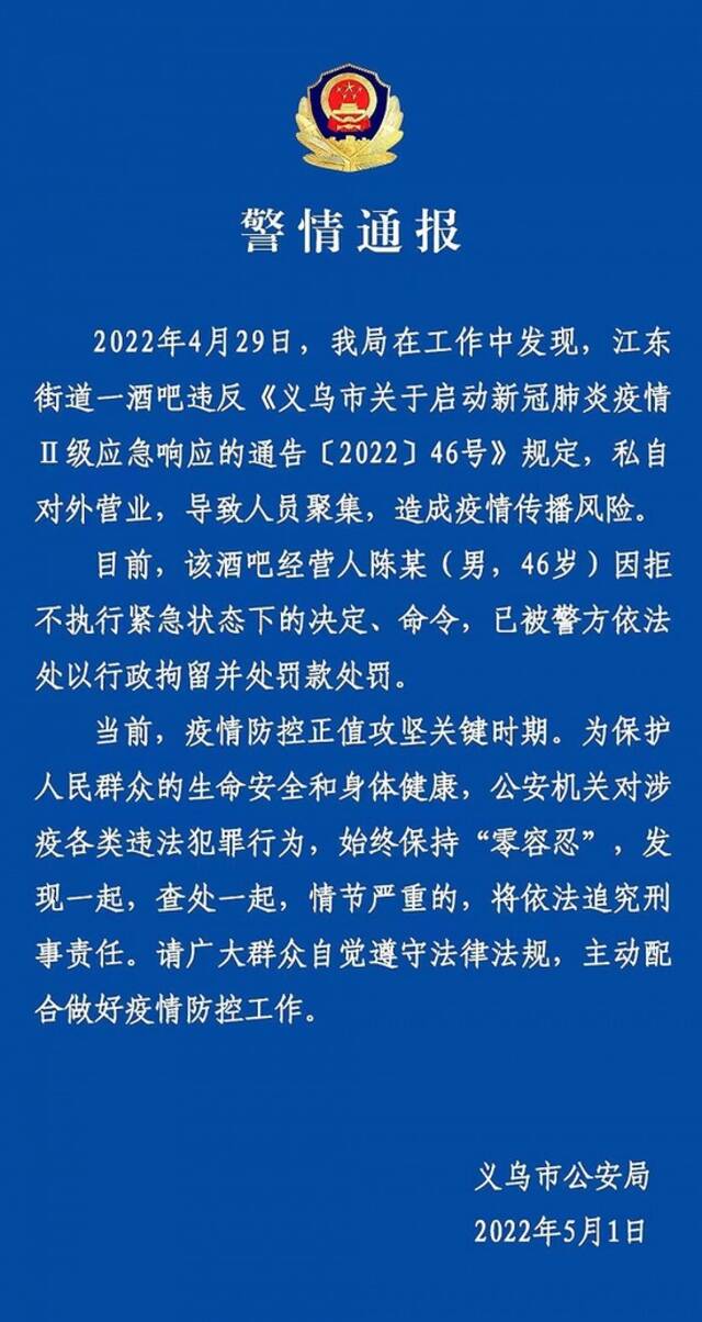 浙江义乌警方：江东街道一酒吧私自对外营业，经营人被行拘