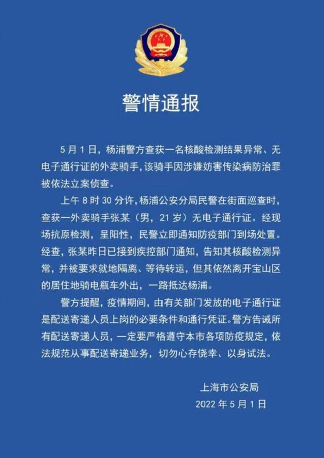 上海杨浦一名核酸检测结果异常、无电子通行证的外卖骑手立案