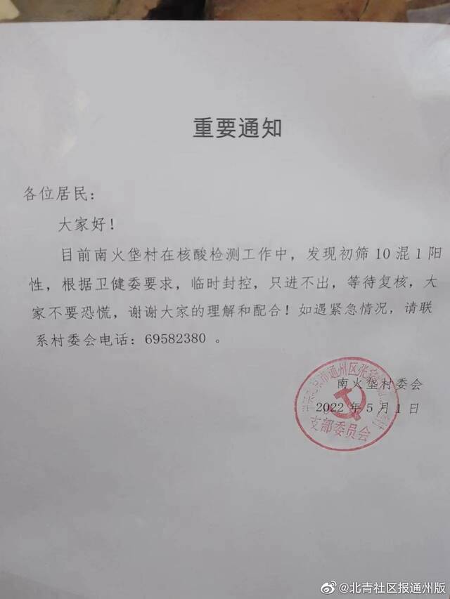 北京通州区两个小区临时管控，通报有阳性感染者！三元村菜市场、武夷华联封控！