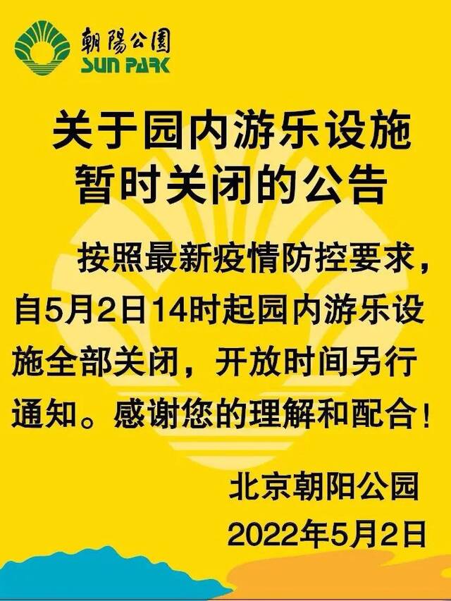 北京朝阳公园：5月2日14时起，园内游乐设施暂时关闭