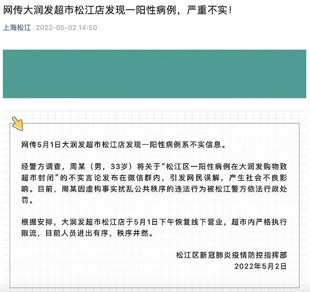 网传大润发超市松江店发现一阳性病例，官方：信息不实