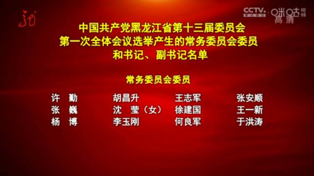 许勤当选黑龙江省委书记，胡昌升、王志军为副书记