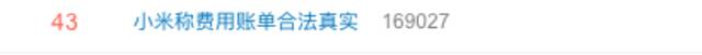小米称费用账单合法真实登上热搜 网友：国内对外资太友善了