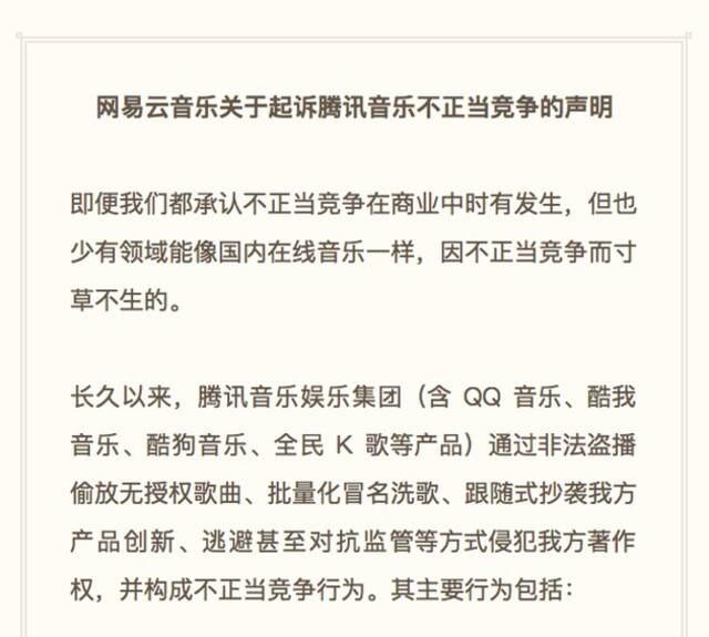 网易云音乐起诉腾讯音乐娱乐集团不正当竞争的声明