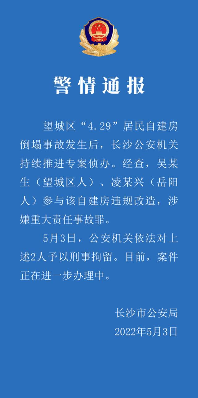 长沙警方通报居民自建房倒塌事故：2人参与违规改造被刑拘