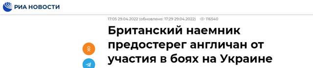 俄新社：英国雇佣兵警告英国人不要去乌克兰“参战”