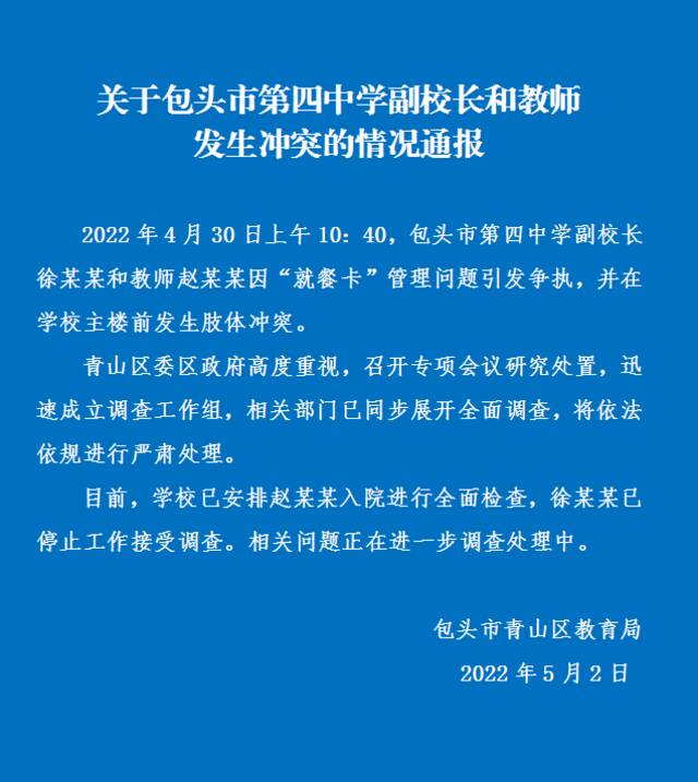 内蒙古包头通报“中学副校长与教师发生冲突”：展开全面调查