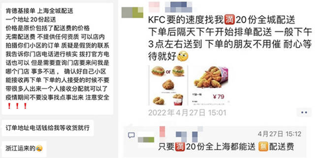 4月末，有人在微信群里贩卖肯德基套餐，称从浙江运入上海。