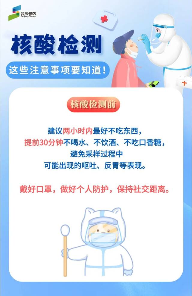 北京顺义：明天请继续做核酸！这些事项要知道